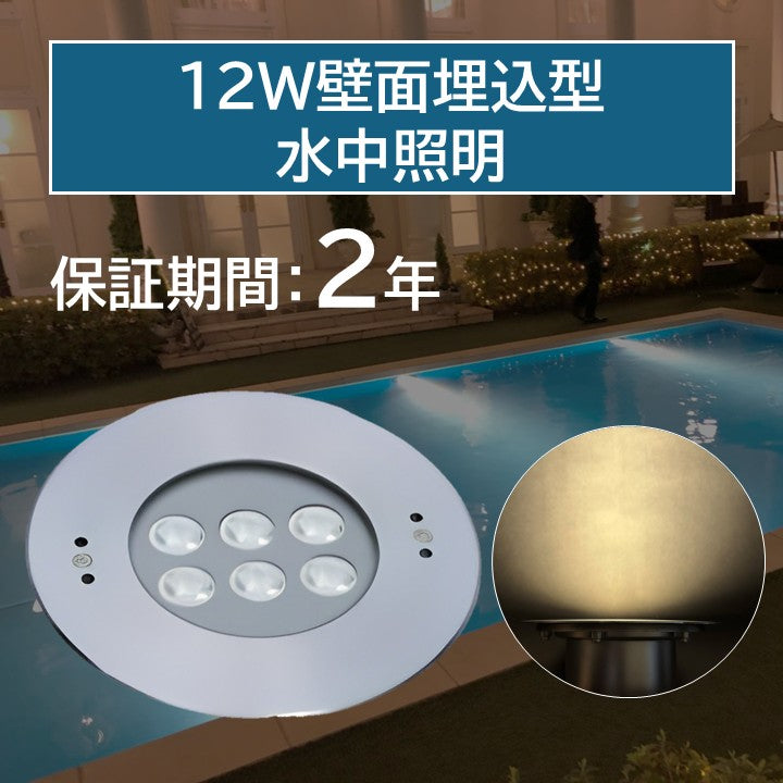 12W壁面埋込型水中照明