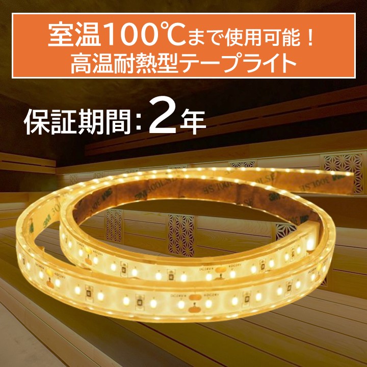 高温耐熱型テープライト クリアタイプ 2700K