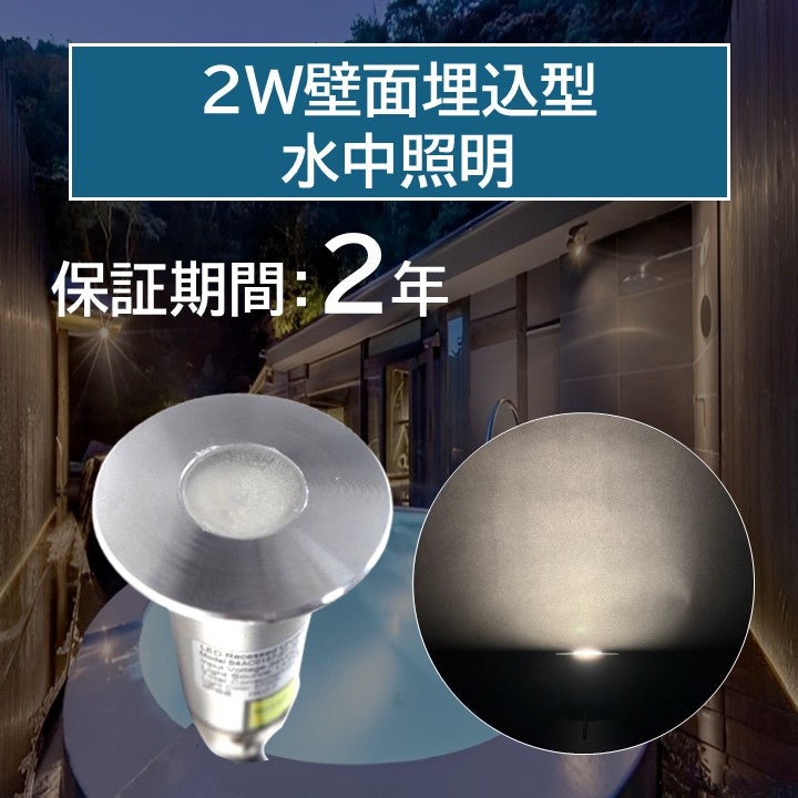 2W壁面埋込型水中照明