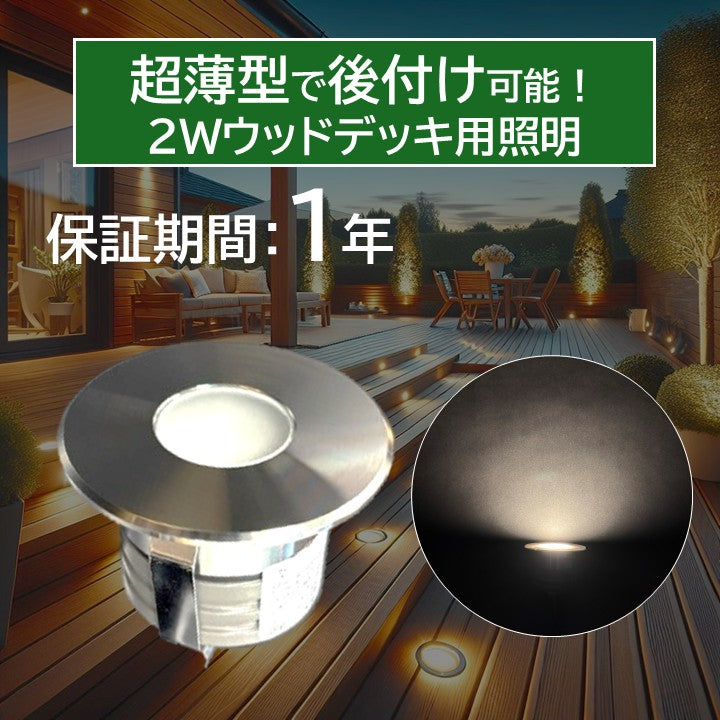 2Wウッドデッキ照明