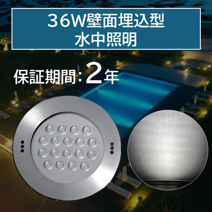36W壁面埋込型水中照明