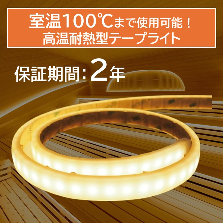 高温耐熱型テープライト 拡散タイプ 2700K