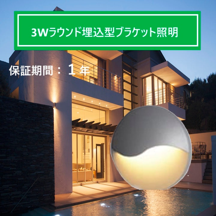 【簡単取付】ラウンド型埋込型ブラケットライト3W【防犯灯】