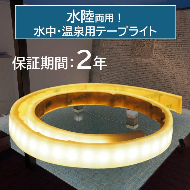 水中・温泉用テープライト 拡散タイプ 3000K