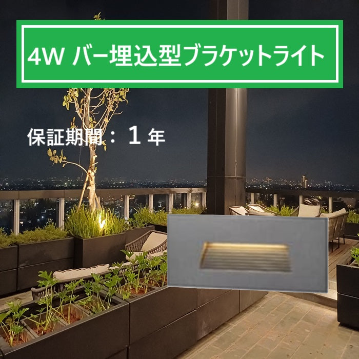 【簡単取付】LEDバー型埋込型ブラケットライト4W【防犯灯】
