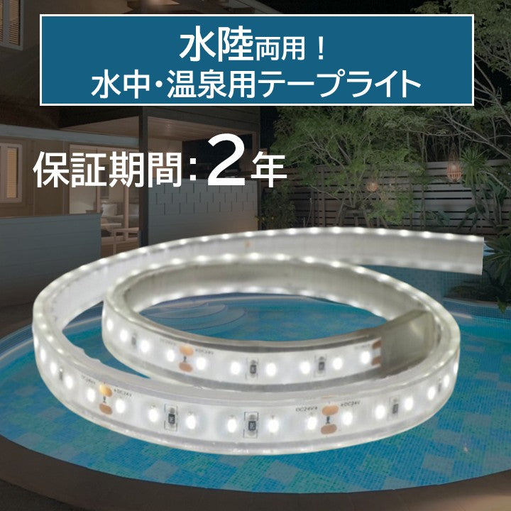 水中・温泉用テープライト クリアタイプ 6000K