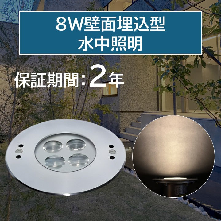 8W壁面埋込型水中照明