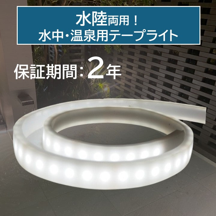 水中・温泉用テープライト 拡散タイプ 6000K