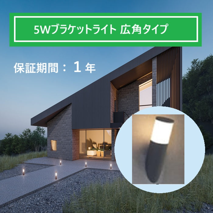 【広角】LEDブラケットライト5W 屋外【簡単取付】