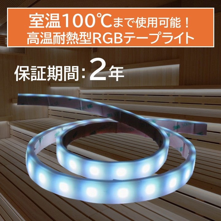 高温耐熱型テープライト 拡散タイプ RGB
