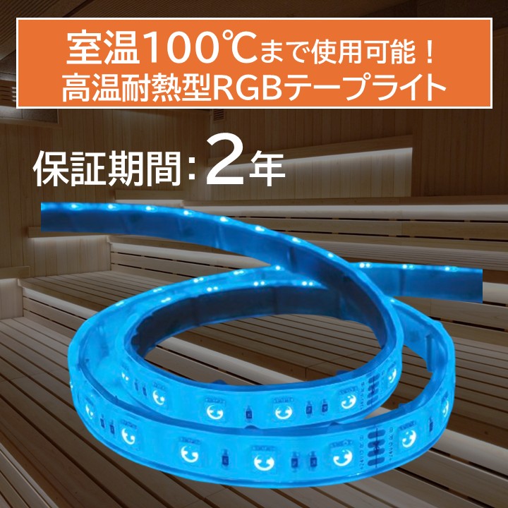 高温耐熱型テープライト クリアタイプ RGB