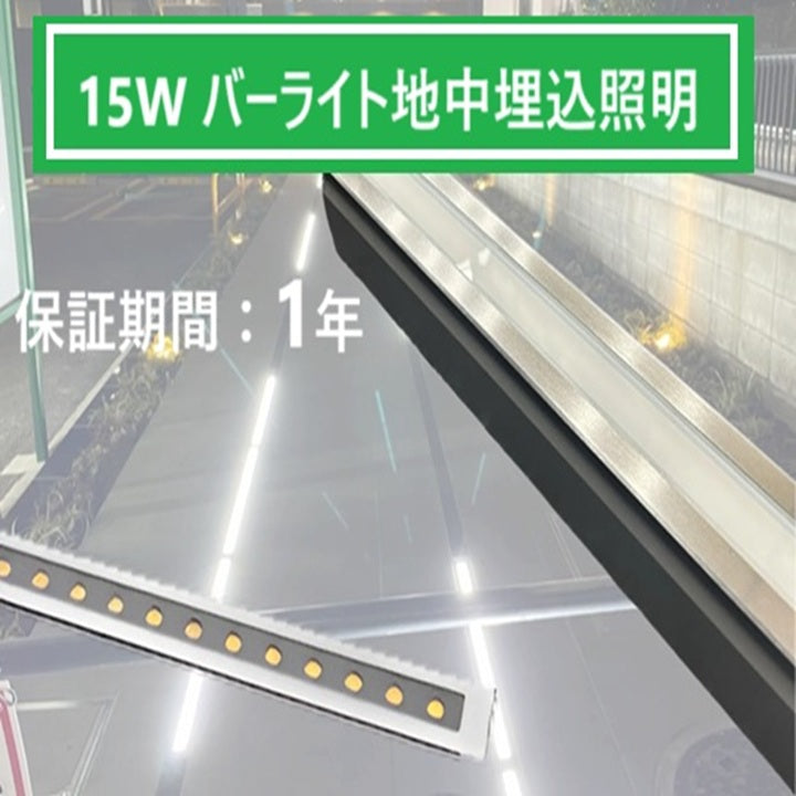 15WバーライトLED地中埋込型照明/3000K(単色・水平光)