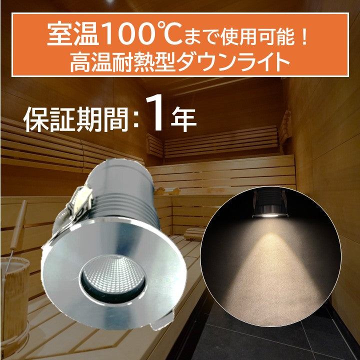 高温耐熱型サウナ用ダウンライト