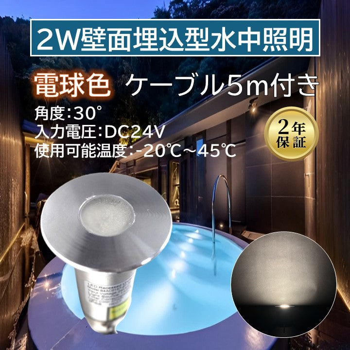 2W壁面埋込型水中照明 2700K ケーブル5m付き