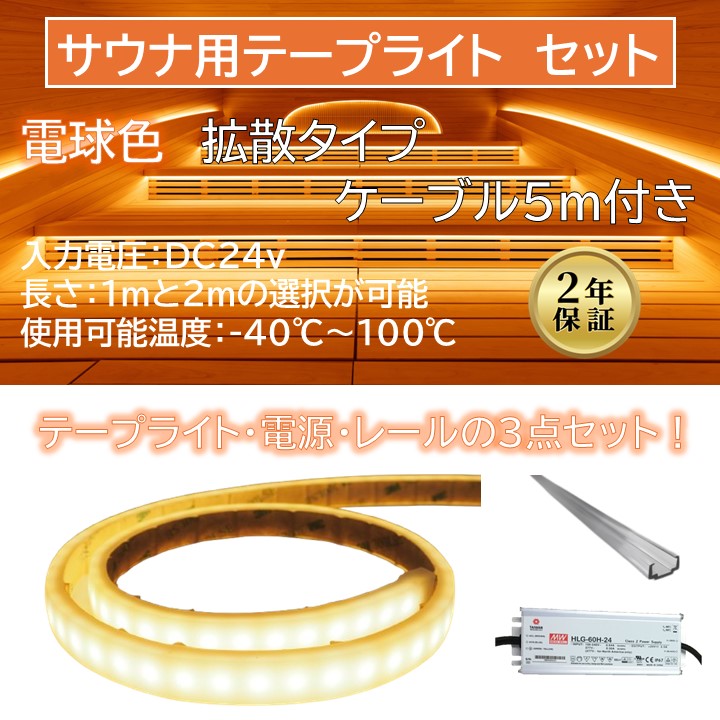 【セット商品】サウナ用テープライト 拡散タイプ 2700K ケーブル5m付き