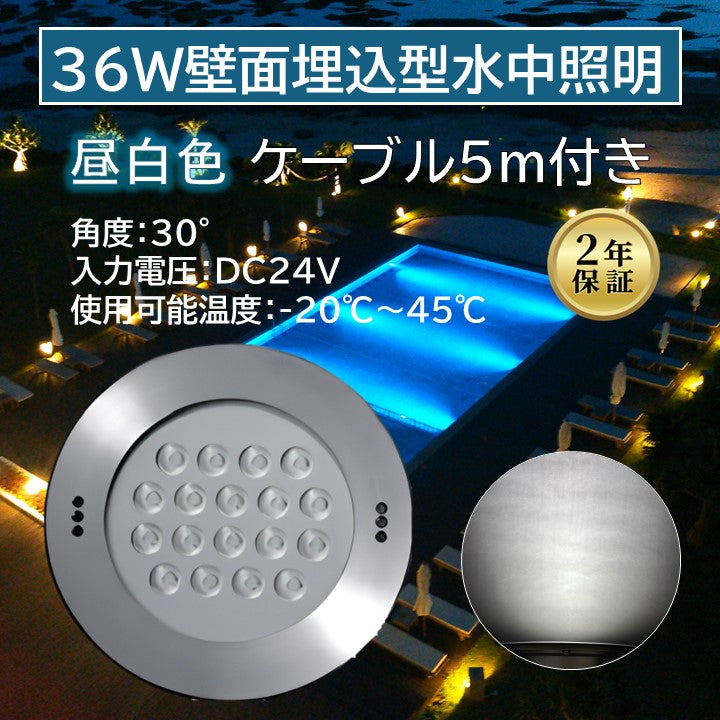 36W壁面埋込型水中照明 6500K ケーブル5m付き