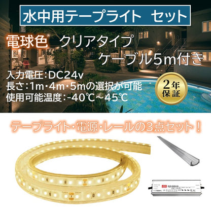 【セット商品】水中用テープライト クリアタイプ 3000K ケーブル5m付き