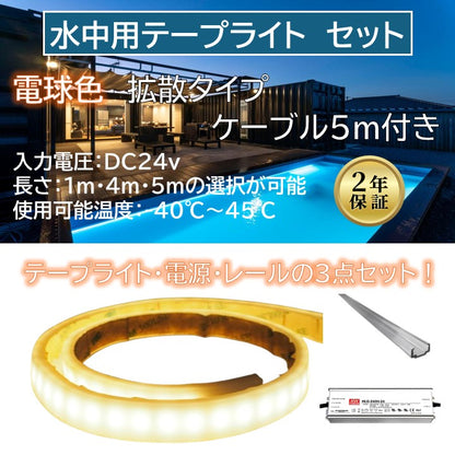 【セット商品】水中用テープライト 拡散タイプ 3000K ケーブル5m付き