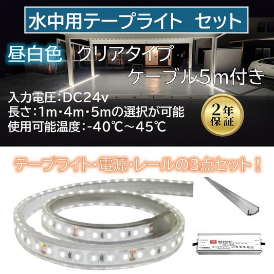 【セット商品】水中用テープライト クリアタイプ 6000K ケーブル5m付き