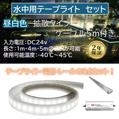 【セット商品】水中用テープライト 拡散タイプ 6000K ケーブル5m付き