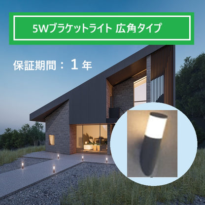 【広角】LEDブラケットライト５W　屋外【簡単取付】