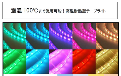 【50%OFF!サウナに最適】高温耐熱型テープライト クリアタイプ RGB　【高演出】