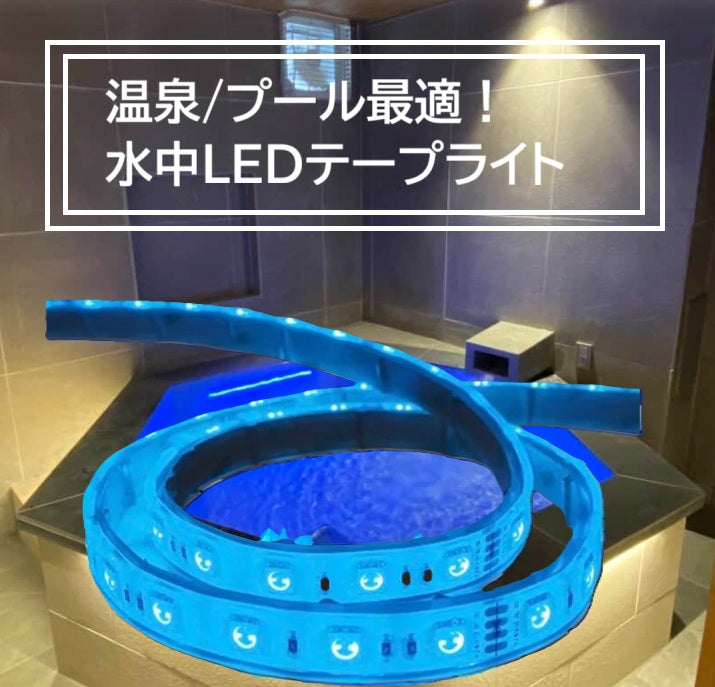 【50％OFF! 温泉利用OK!】テープライト 拡散タイプ 青色　LEDライト