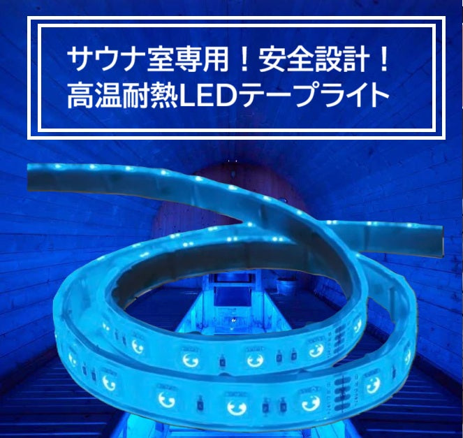 【50%OFF!サウナOK】高温耐熱型テープライト クリアタイプ RGB　【高演出】