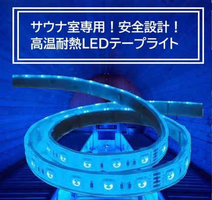 【50%OFF!サウナOK】高温耐熱型テープライト クリアタイプ RGB　【高演出】