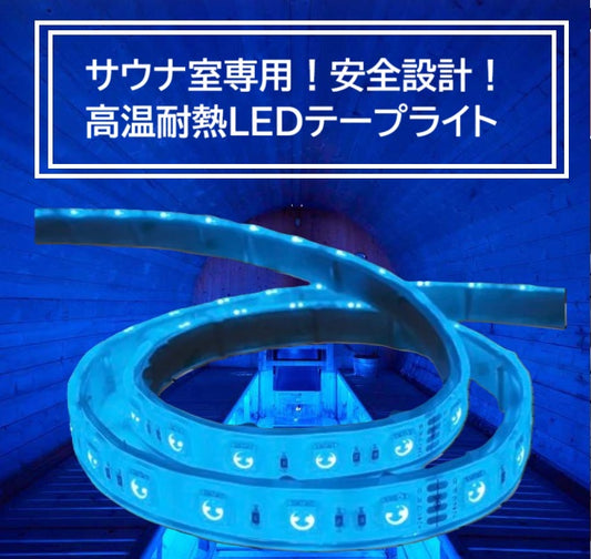 【50%OFF!サウナOK】高温耐熱型テープライト クリアタイプ RGB　【高演出】