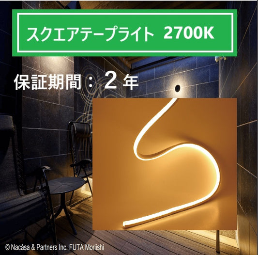水中・温泉用 スクエアテープライト 拡散タイプ 2700K