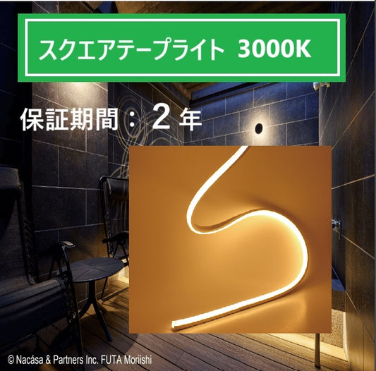 水中・温泉用 スクエアテープライト 拡散タイプ 3000K