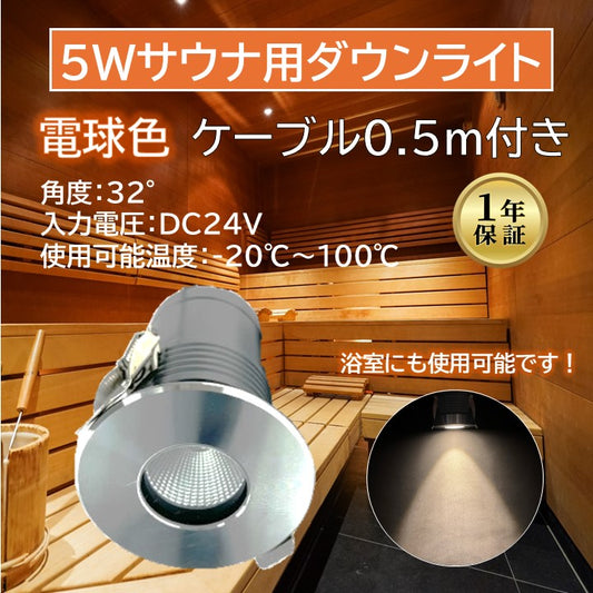 5Wサウナ用ダウンライト 2700K ケーブル0.5m付き